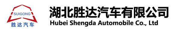 湖北勝達汽車有限公司_油罐車_加油車_危險品運輸車生產銷售一條龍服務。